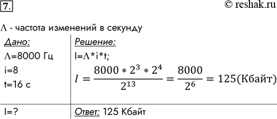 Изображение 7. Каков информационный объем в килобайтах моноаудиофайла длительностью звучания 16 с при глубине звука 8 битов и 8000 измерениях в секунду, т. e. при частоте 8 кГц...