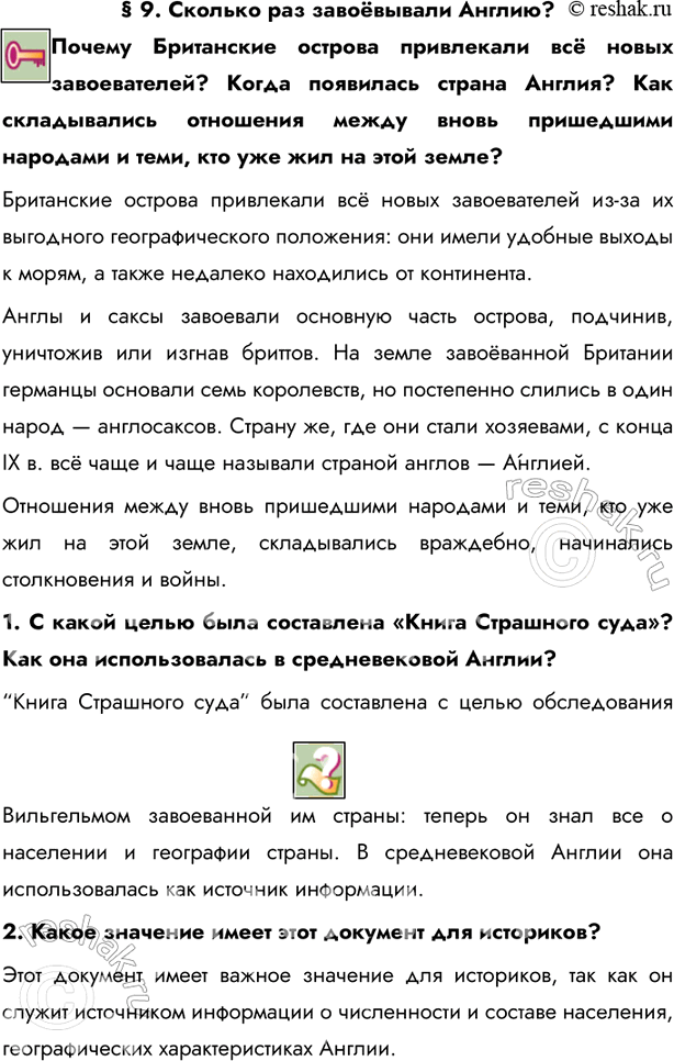 Изображение § 9. Сколько раз завоёвывали Англию?Почему Британские острова привлекали всё новых завоевателей? Когда появилась страна Англия? Как складывались отношения между вновь...