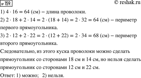 Изображение 159. Из проволоки сделали квадрат со стороной 16 см. Можно ли было из этого куска проволоки сделать прямоугольник со сторонами:1) 18 см и 14 см;   2) 12 см и 22...