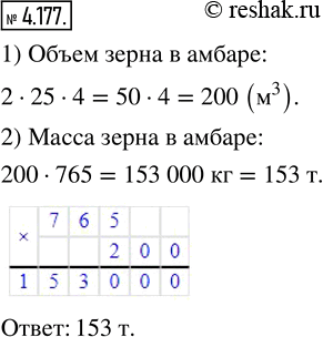 Изображение 4.177.  Амбар, имеющий форму прямоугольного параллелепипеда, заполнен зерном на высоту 2 м. Длина амбара 25 м, ширина 4 м. Найдите массу зерна в амбаре, если масса 1 м^3...