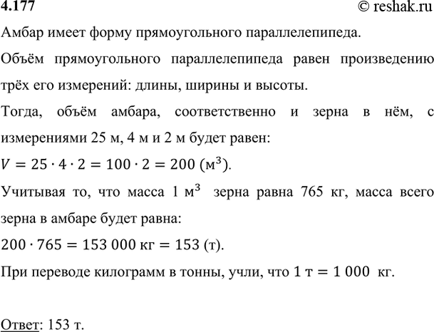 Изображение 4.177.  Амбар, имеющий форму прямоугольного параллелепипеда, заполнен зерном на высоту 2 м. Длина амбара 25 м, ширина 4 м. Найдите массу зерна в амбаре, если масса 1 м^3...