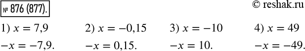 Изображение 876. Найдите значение —х, если:1) x = 7,9;	2) х = —0,15;3) x = -10;4) x = 49....