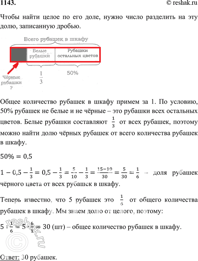 Изображение 1143. В шкафу висели рубашки, из которых 1/3 были белого цвета, а 5 рубашек — черного. Сколько всего рубашек было в шкафу, если 50% из них не были ни белыми, ни...