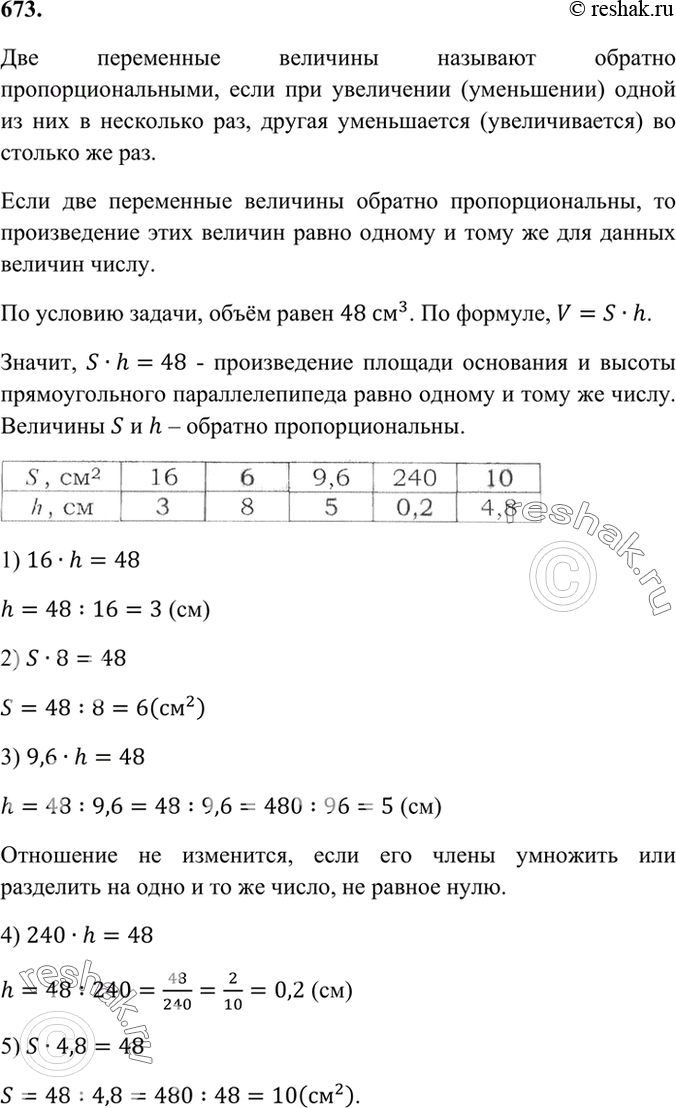Изображение 673. Объём прямоугольного параллелепипеда равен 48 см3. Заполните таблицу, в первой строке которой указана площадь его основания, а во второй — высота.S,...