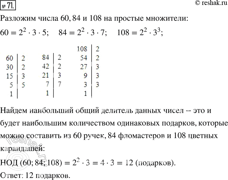 Изображение 71. Для подарков первоклассникам приобрели 60 ручек, 84 фломастера и 108 цветных карандашей. Какое наибольшее количество одинаковых подарков можно из них составить, если...