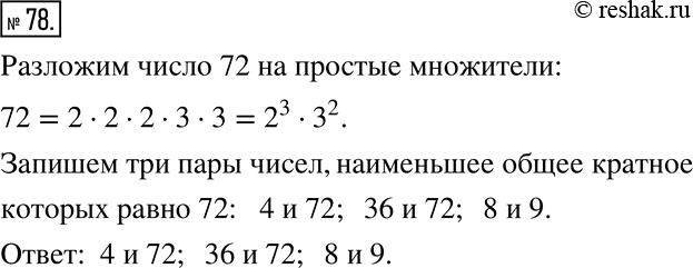 Изображение 78. Запишите какие-либо три пары чисел, наименьшее общее кратное которых равно...