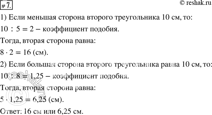 Изображение 7. Прямоугольник с измерениями 5 см и 8 см подобен прямоугольнику, одна из сторон которого 10 см. Какой может быть вторая сторона этого...