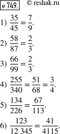 Изображение 749. Сократите дробь:1)  35/45; 2)  58/87; 3)  66/99; 4)  255/340; 5)  134/226; 6)  123/(12 345). ...