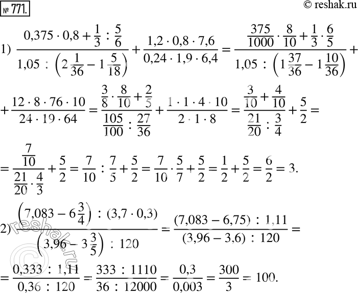 Изображение 771. Вычислите:1)  (0,375•0,8+1/3 :5/6)/(1,05:(2 1/36-1 5/18) )+(1,2•0,8•7,6)/(0,24•1,9•6,4); 2)  ((7,083-6 3/4) :(3,7•0,3))/((3,96-3 3/5) :120). ...