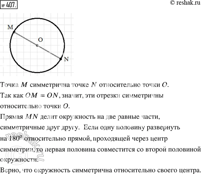 Изображение 407. Постройте окружность с центром О. Отметьте на ней точку М. Постройте точку N, симметричную точке М относительно точки О. Верно ли, что окружность симметрична...