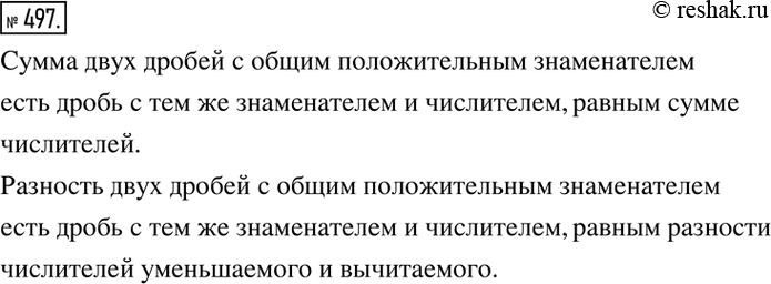 Изображение 497. Сформулируйте правила сложения и вычитания дробей с общим положительным...