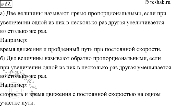 Изображение 62. Какие величины называют:а) прямо пропорциональными;б) обратно пропорциональными?Приведите...
