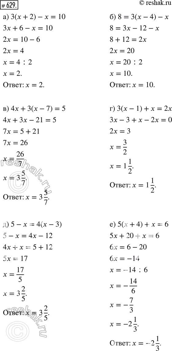 Изображение 629. Решите уравнение:а) 3(x+2)-x=10; б) 8=3(x-4)-x; в) 4x+3(x-7)=5; г) 3(x-1)+x=2x; д) 5-x=4(x-3); е) 5(x+4)+x=6; ж) 7-(2x+3)=9; з) 3(x-7)-6x=-x; и) ...