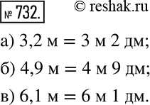 Изображение 732. Выразите в метрах и дециметрах по образцу:а) 3,2 м=3 м 2 дм; б) 4,9 м; в) 6,1 м. ...