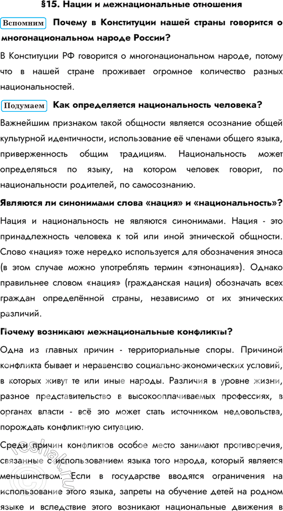 Изображение §15. Нации и межнациональные отношенияПочему в Конституции нашей страны говорится о многонациональном народе России?В Конституции РФ говорится о многонациональном...
