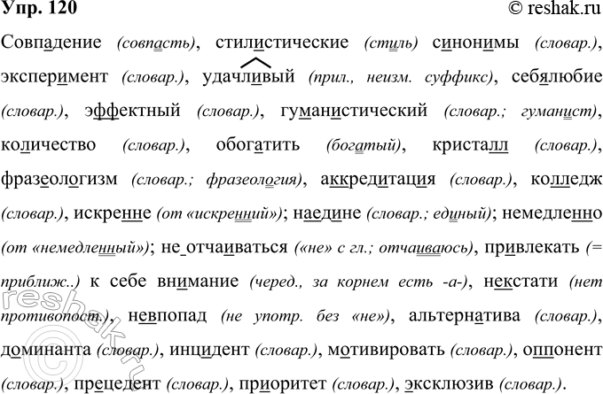 Изображение 120 Совп. .дение, стилистические с..нон..мы, эксп..р..мент, удачл..вый, себ..любие, э(ф, фф)ектный, гу(м, мм)ан..стический, ко(л, лл)ичество, обогатить, криста(л, лл),...
