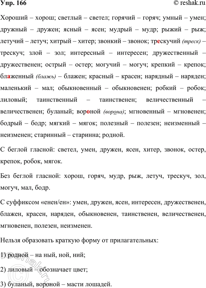 Изображение 166 Образуйте от указанных прилагательных краткую форму. Сгруппируйте прилагательные по способу образования краткой формы. Сделайте вывод: от всех ли прилагательных...