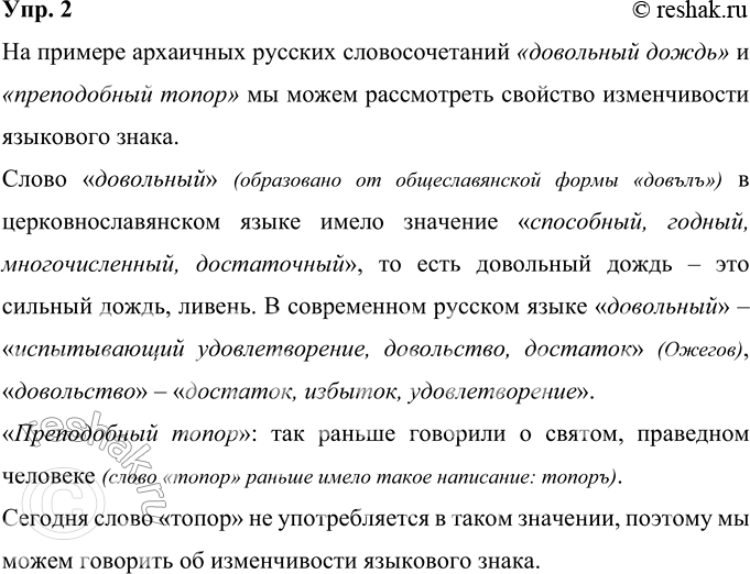 Изображение 2 Проиллюстрируйте на примере архаичных русских словосочетаний довольный дождь и преподобный топор свойство изменчивости языкового знака.Ответ 1На примере архаичных...