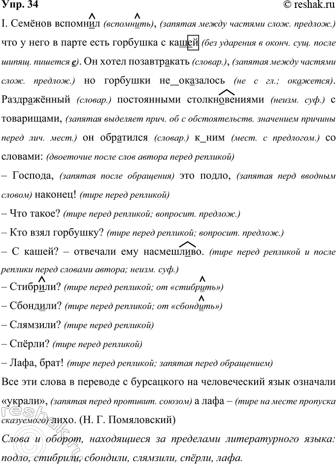 Изображение 34 Прочитайте. Объясните написание слов с пропущенными буквами и постановку недостающих знаков препинания.I. Семёнов вспомн..л что у него в парте есть горбушка с...