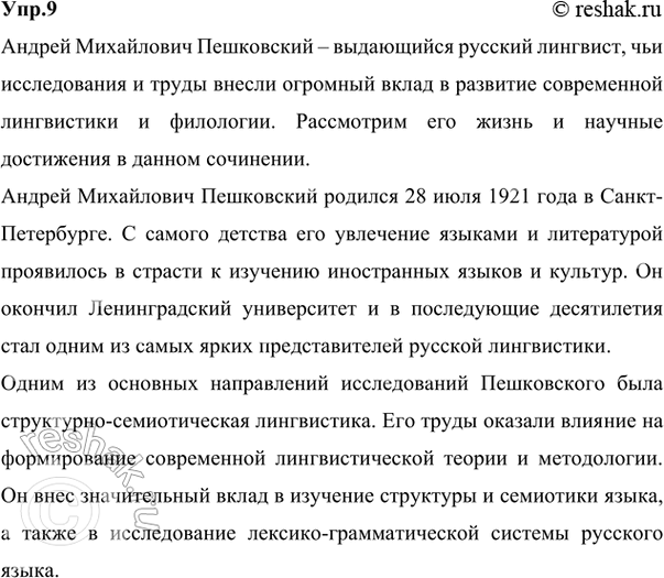 Изображение 9 Проект. (См. «Энциклопедию советов», с. 263.) Используя ресурсы Интернета, справочную и лингвистическую литературу, составьте статью об одном из лингвистов в...