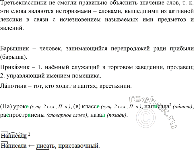 Изображение Прочитайте. Почему третьеклассники не смогли правильно объяснить значение слов? Что же в действительности обозначают эти слова? Проверьте себя по «Толковому словарю»....