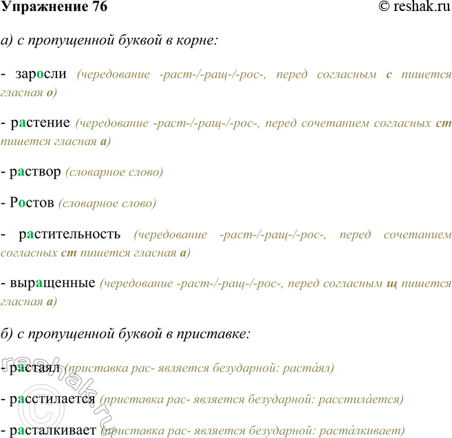 Изображение 76 Запишите слова в два столбика: а) с пропущенной буквой в корне, б) с пропущенной буквой в приставке. Вставьте пропущенные буквы и объясните написание.Зар..сли,...