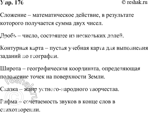 Изображение 176 Выпишите примеры терминов из учебников по математике, географии, литературе. Объясните их значение. Ответ 1Сложение – математическое действие, в результате...