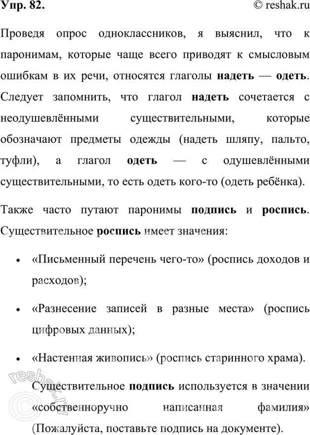 Изображение 82. Проведите опрос одноклассников и соберите информацию о паронимах, которые чаще всего приводят к смысловым ошибкам в их речи. Подготовьте памятки к этим...