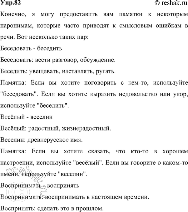 Изображение 82. Проведите опрос одноклассников и соберите информацию о паронимах, которые чаще всего приводят к смысловым ошибкам в их речи. Подготовьте памятки к этим...