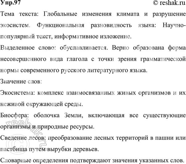Изображение 97.	1) Прочитайте текст. Определите его тему. К какой функциональной разновидности языка он принадлежит? Выпишите из текста ключевые слова и озаглавьте текст.Главная...