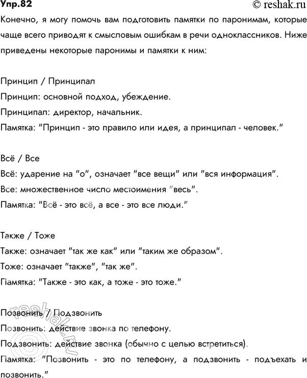 Изображение 82. Проведите опрос одноклассников и соберите информацию о паронимах, которые чаще всего приводят к смысловым ошибкам в их речи. Подготовьте памятки к этим...