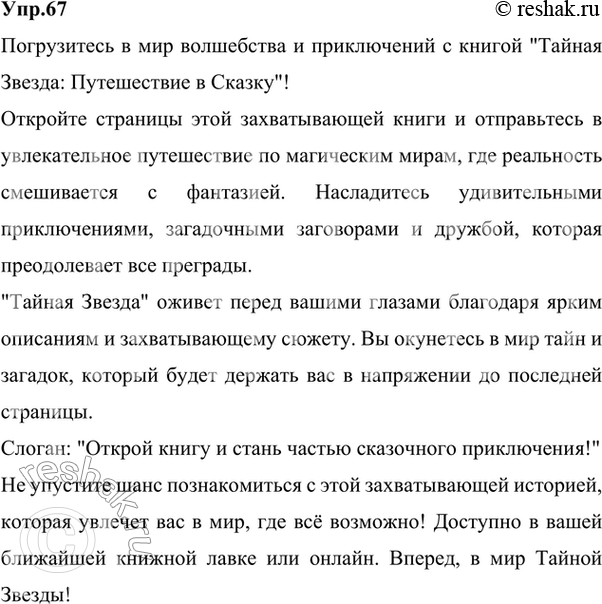 Изображение Прорекламируйте вашу любимую книгу или понравившийся вам фильм так, чтобы их захотелось прочитать или посмотреть. Соблюдайте структуру рекламного текста. Придумайте...