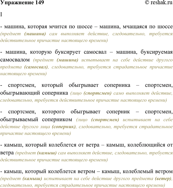 Изображение 149. Замените устно сочетание глагола со словом который соответствующим причастием с зависимыми словами.I. Машина, которая мчится по шоссе; машина, которую буксирует...