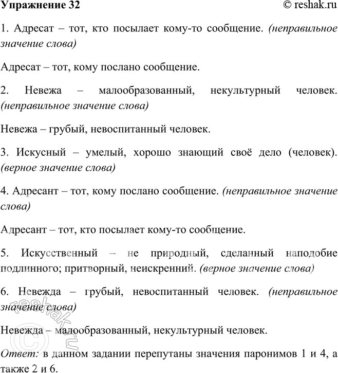 Изображение 32. Из-за сбоя компьютера перепутались толкования некоторых слов. Устраните ошибки.1. Адресат — тот, кто посылает кому-то сообщение.2. Невежа — малообразованный,...