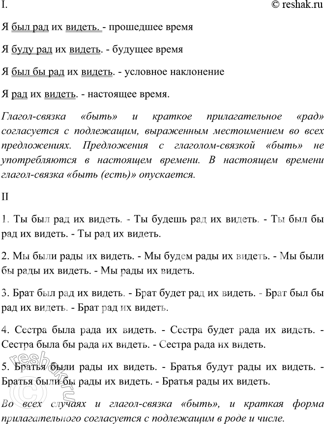 Изображение I. Сравните предложения со связкой быть в разных формах и без неё. Укажите сказуемые.Я был рад их видеть.Я буду рад их видеть.Я был бы рад их видеть.Я рад их...
