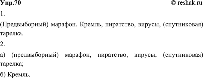 Изображение 70. 1) Найдите в предложениях слова с новыми значениями, возникшими в современный период развития русского языка.1) Предвыборный марафон продолжался несколько месяцев....