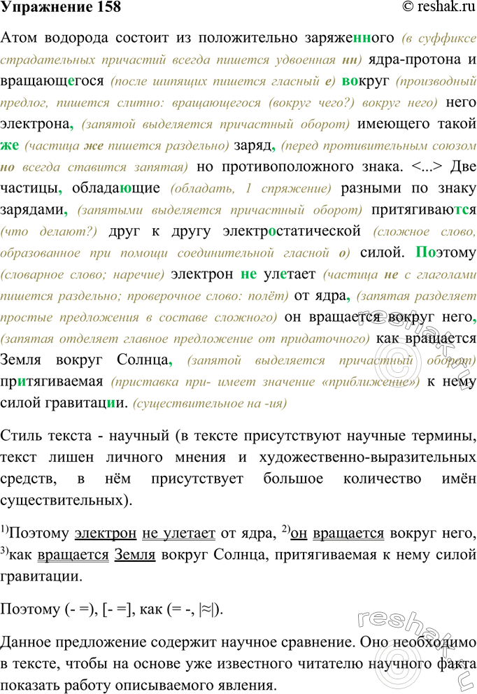 Изображение 158. Прочитайте текст и определите его стиль. Спишите, расставляя пропущенные запятые. Составьте схему сложноподчинённого предложения с придаточным сравнительным. Какова...