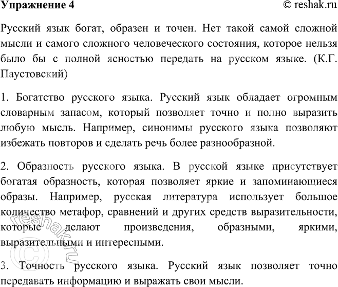 Изображение 4. Прочитайте эпиграф на с. 6. Какие примеры вы можете привести для подтверждения высказывания русского писателя К. Паустовского?Русский язык богат, образен и точен....