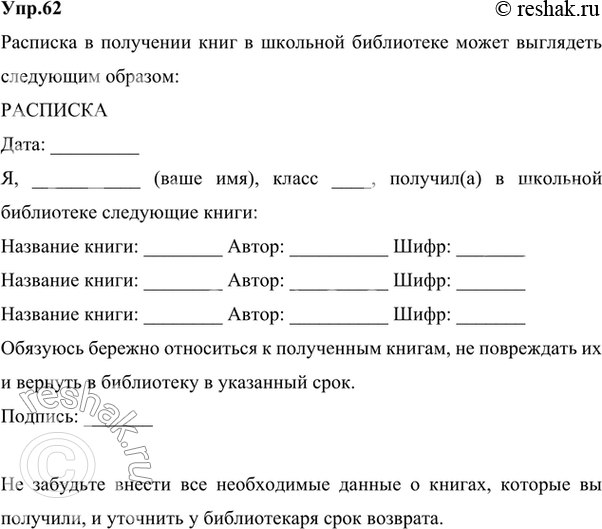 Изображение 62 Прочитайте образец расписки, обратите внимание на принятые реквизиты.Ответ 1РаспискаЯ, Ружина Ирина Станиславовна, ученица 9 класса 